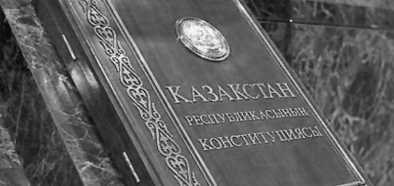 Конституция Казахстана